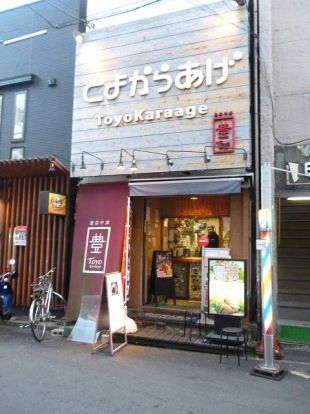 とよからあげ日吉店の画像