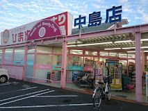 スーパードラッグひまわり 中島店の画像