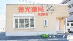 金光薬品調剤薬局 新倉敷店の画像