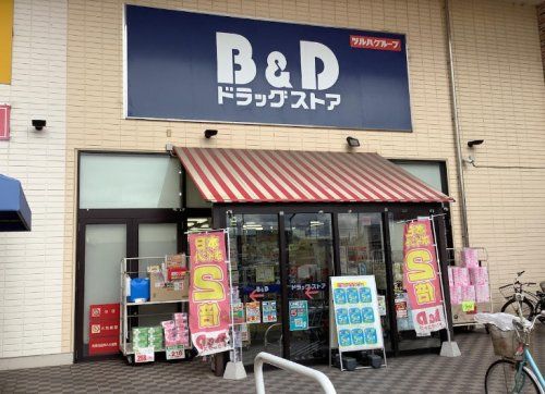 B&Dドラッグストア 八田店の画像