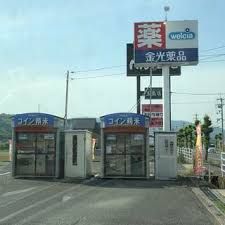 金光薬品 玉島勇崎店の画像