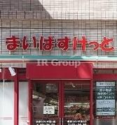 まいばすけっと 根岸うぐいす通り店の画像