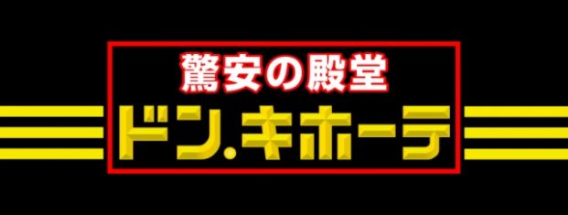 MEGAドン・キホーテ深江橋店の画像