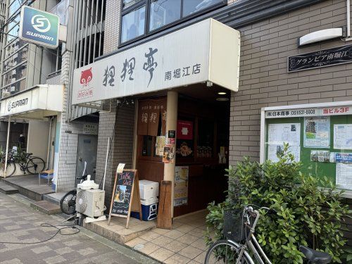 狸狸亭南堀江店の画像