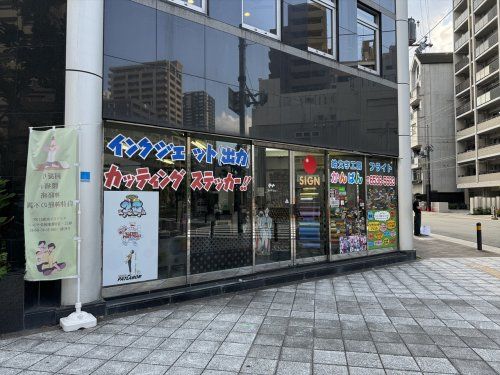 フライト株式会社（看板製作）の画像