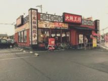 大阪王将 倉敷老松店の画像