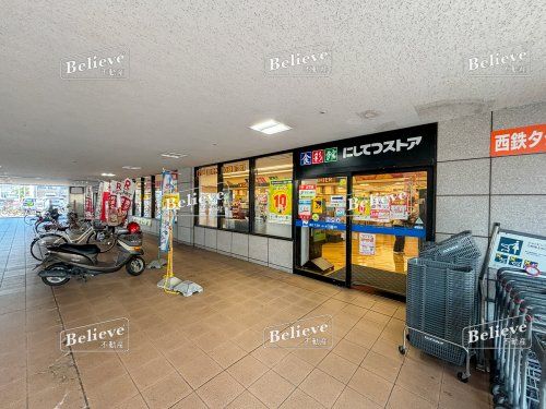 にしてつストア 花畑店の画像