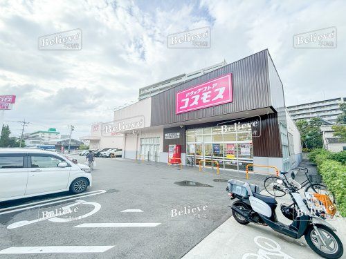 ドラッグストア コスモス 久留米野中店の画像