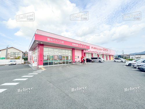 ドラッグストアコスモス 国分バイパス店の画像