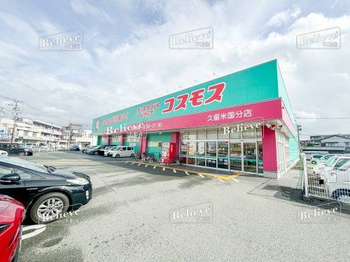 ドラッグストアコスモス 久留米国分店の画像