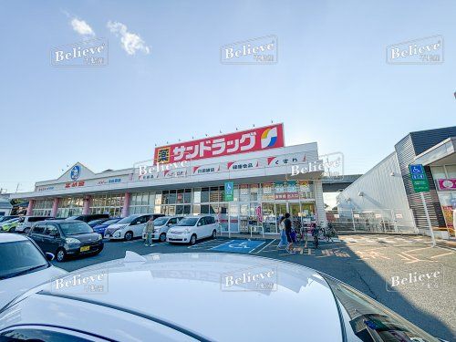 サンドラッグ　久留米西店の画像