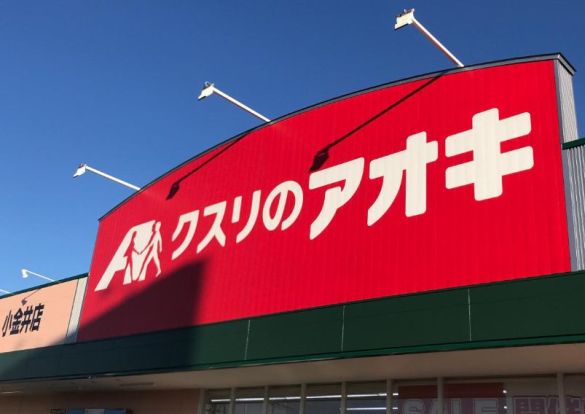 クスリのアオキ 小金井店の画像