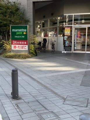 マルエツ プチ 東池袋三丁目店の画像