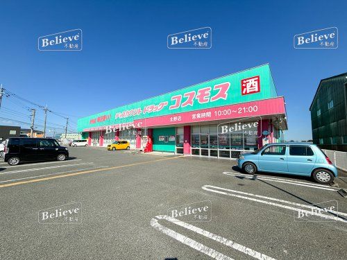 ドラッグストアコスモス　北野店の画像