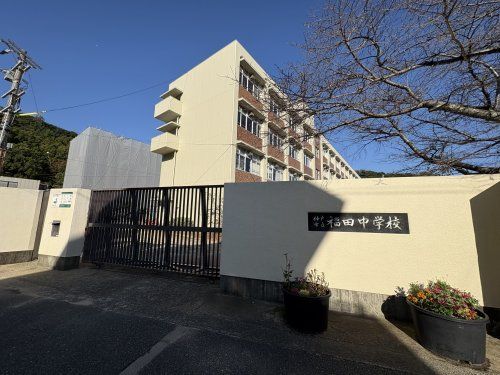 神戸市立福田中学校の画像