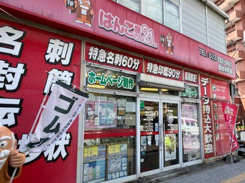 はんこ屋さん21 仙台本町店の画像