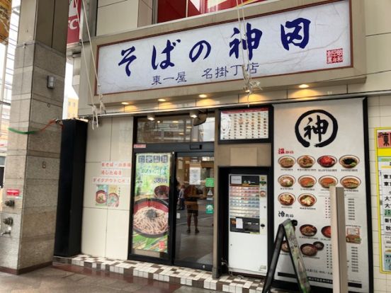 そばの神田名掛丁店の画像