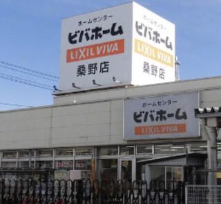 ビバホーム 桑野店の画像