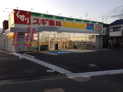 スギ薬局 寝屋川成美店の画像