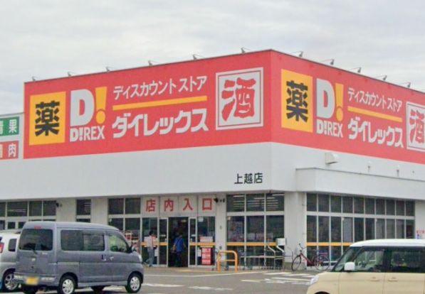 ダイレックス 上越店の画像