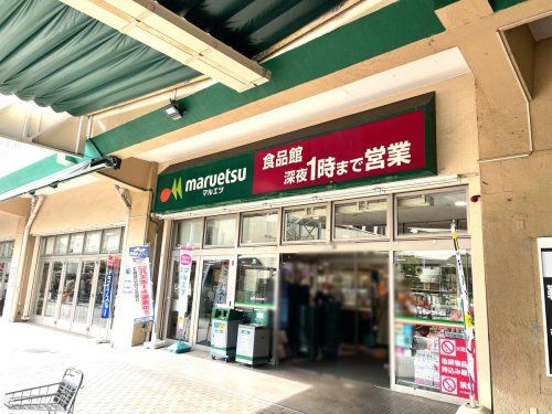 マルエツ 井土ケ谷店の画像