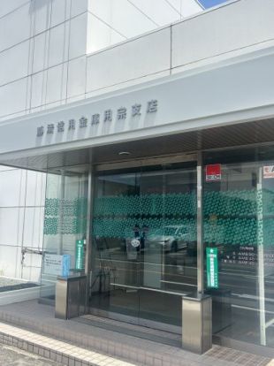 静清信用金庫用宗支店の画像