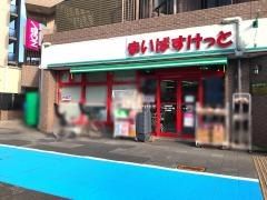 まいばすけっと 川崎池田店の画像