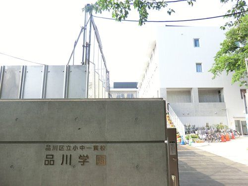 品川区立品川学園の画像