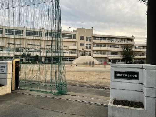 川越市立新宿小学校の画像