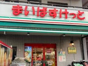 まいばすけっと 観音2丁目店の画像