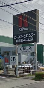 カーマホームセンター名古屋みなと店の画像