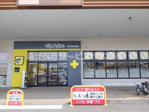 マツモトキヨシ 笠井店の画像