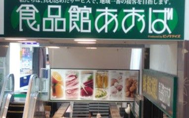 食品館あおば 新羽店の画像