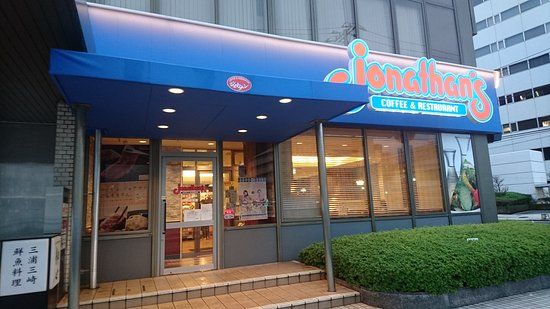 ジョナサン 横浜北幸店の画像