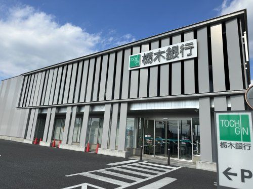 栃木銀行　鶴田支店の画像