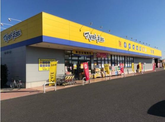 ドラッグストアマツモトキヨシ 玉戸モール店の画像