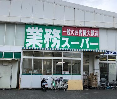 業務スーパー なかもず店の画像