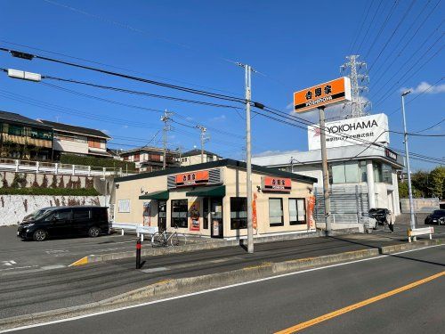 吉野家 厚木街道東希望が丘店の画像