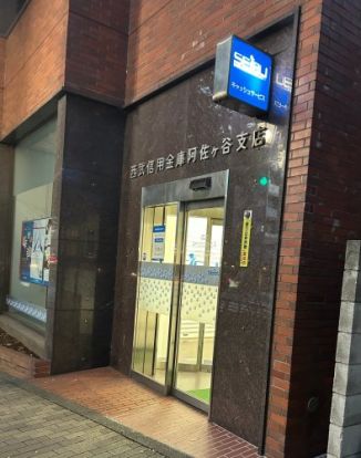 西武信用金庫阿佐ヶ谷支店の画像