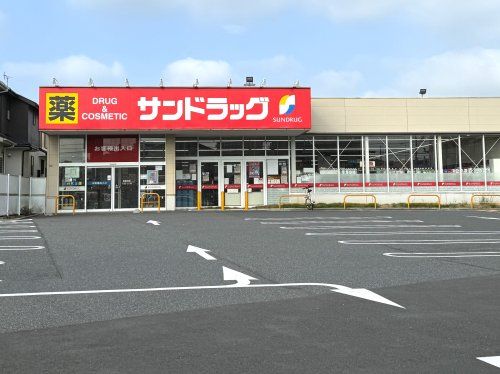 サンドラッグ初富本町店の画像