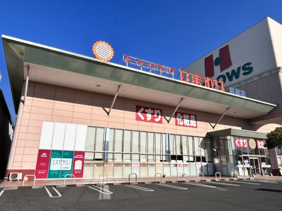 スーパードラッグひまわり 笠岡店の画像