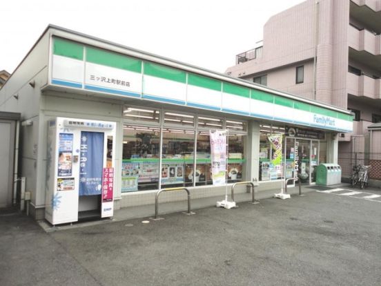 ファミリーマート 三ツ沢上町駅前店の画像