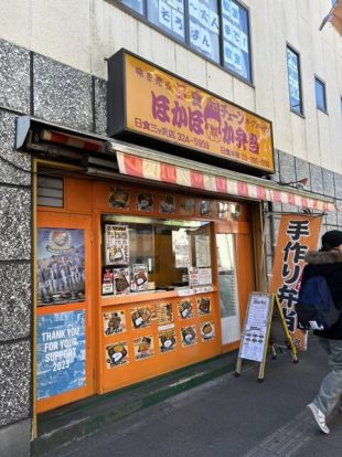 ほかほか弁当三ツ沢店の画像