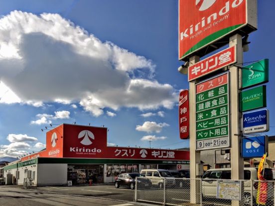 キリン堂 香芝逢坂店の画像