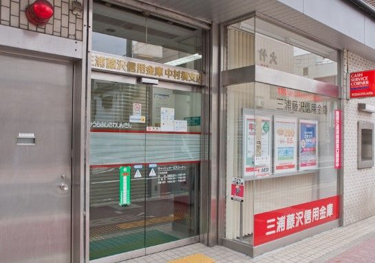 かながわ信用金庫中村橋支店の画像