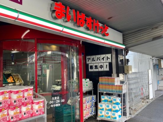 まいばすけっと 生麦店の画像