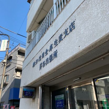 横浜信用金庫生麦支店の画像