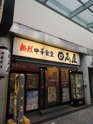 日高屋「蒲田東口店」の画像