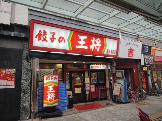 餃子の王将「蒲田東口店」の画像