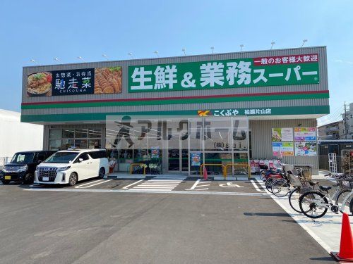 業務スーパー　柏原片山店の画像